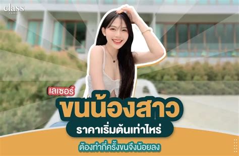 ลิงค์วิดีโอ 18++: รีวิว เลเซอร์ ขน น้อง สาว & เลเซอร์ ขน ที่ เป็น ข่าว .